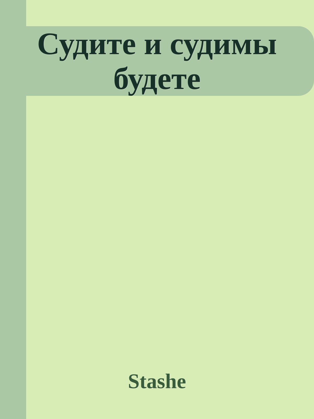 Судите и судимы будете