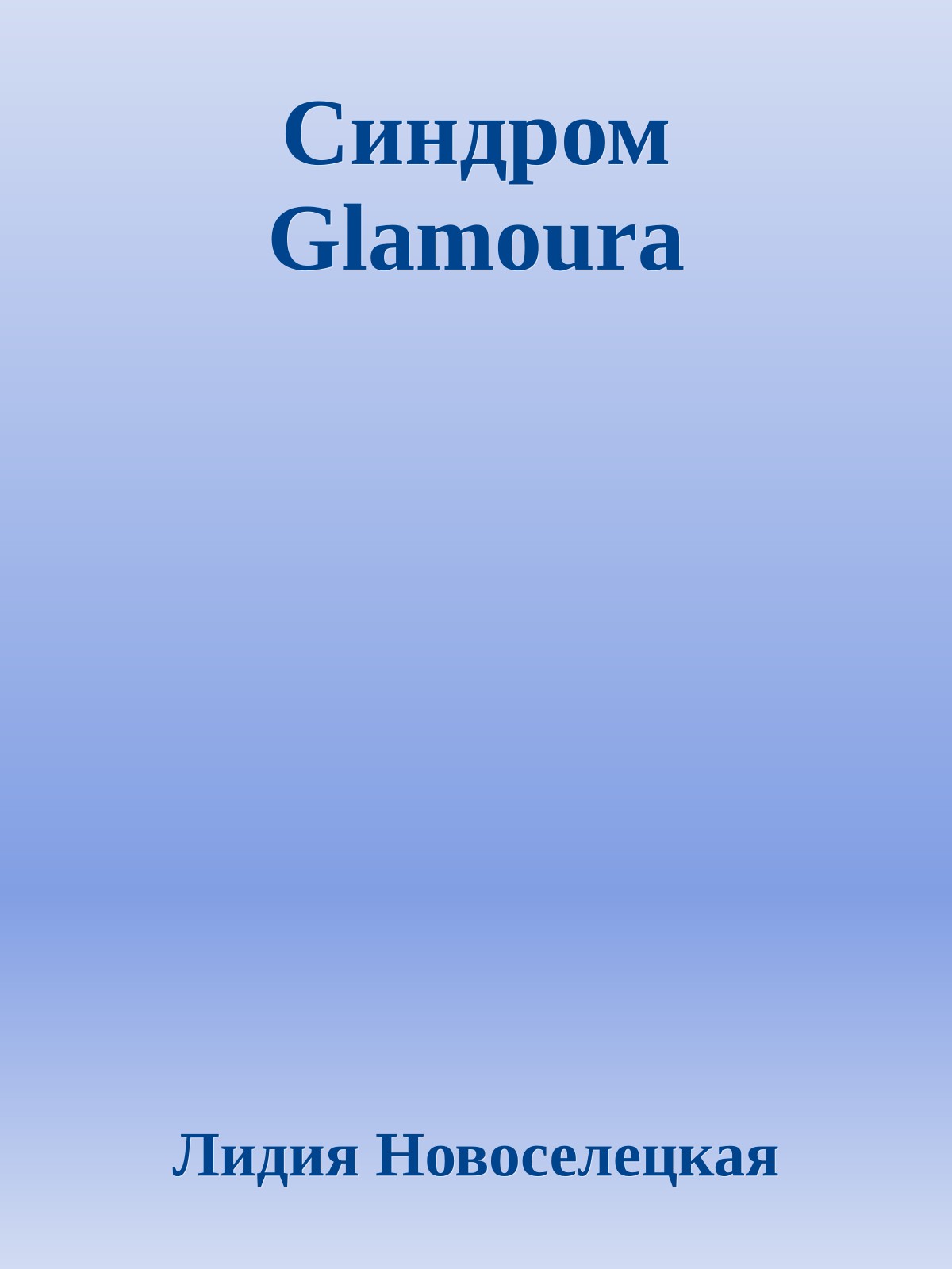 Синдром Glamoura