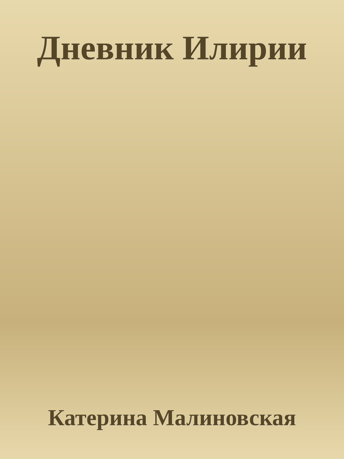 Дневник Илирии