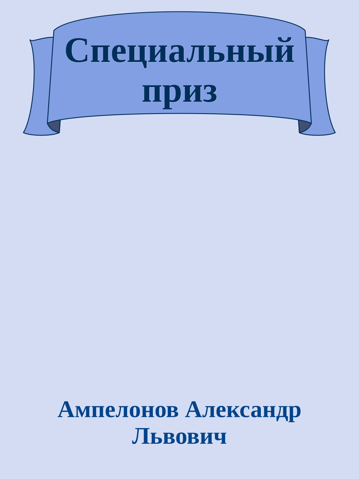 Специальный приз