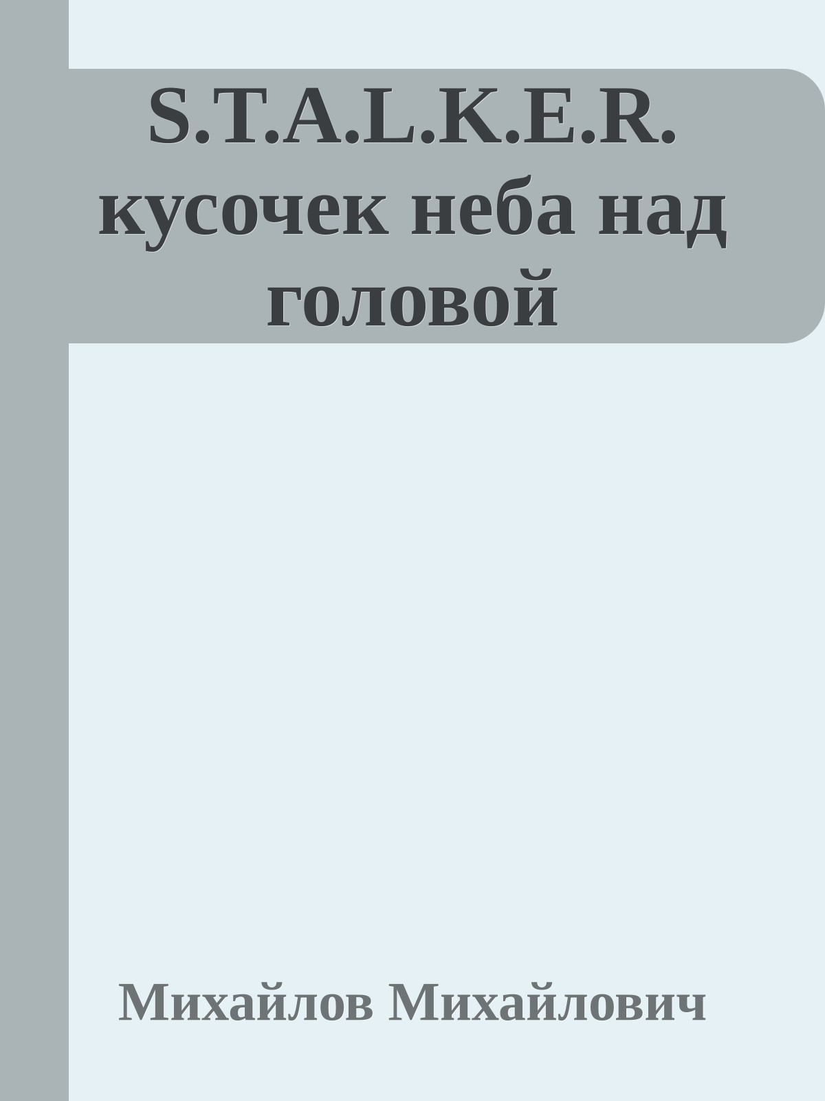 S.T.A.L.K.E.R. кусочек неба над головой