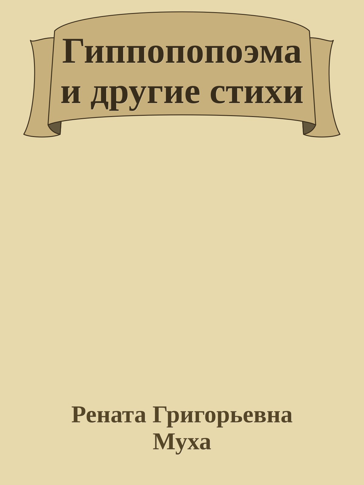 Гиппопопоэма и другие стихи