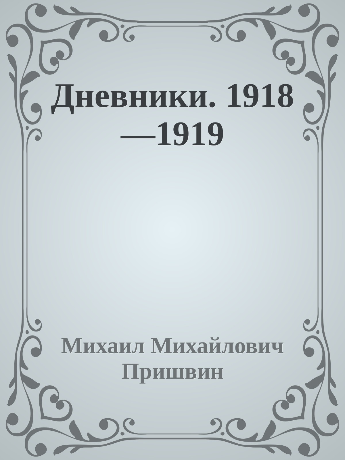 Дневники. 1918—1919