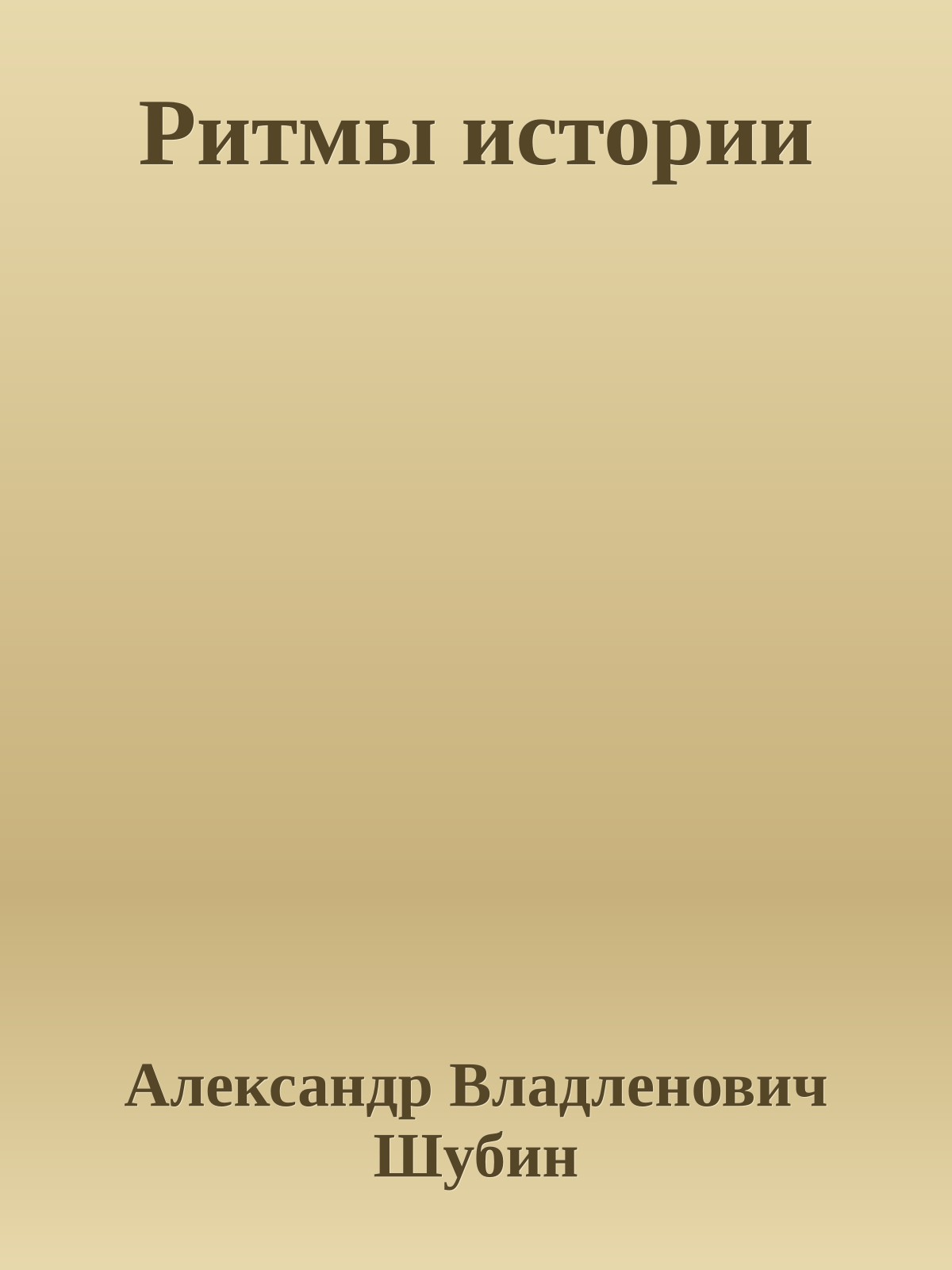 Ритмы истории