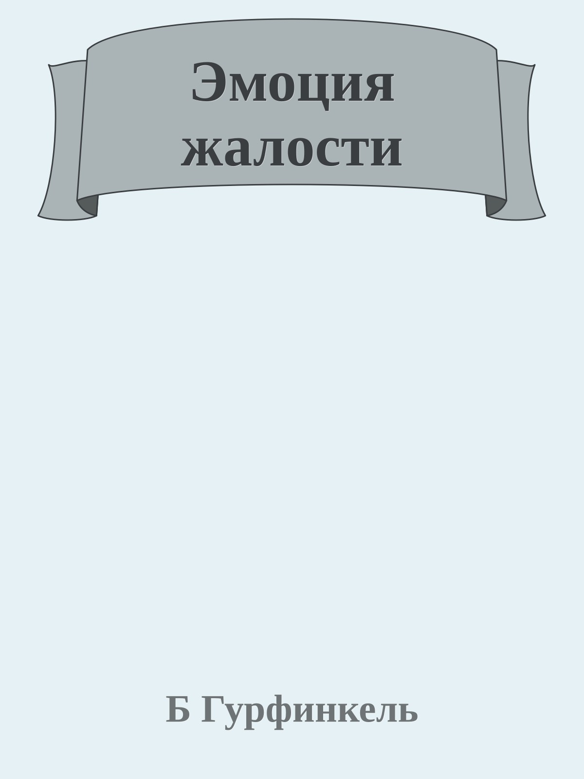 Эмоция жалости