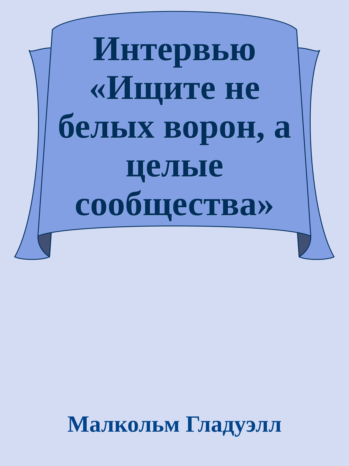 Интервью «Ищите не белых ворон, а целые сообщества»