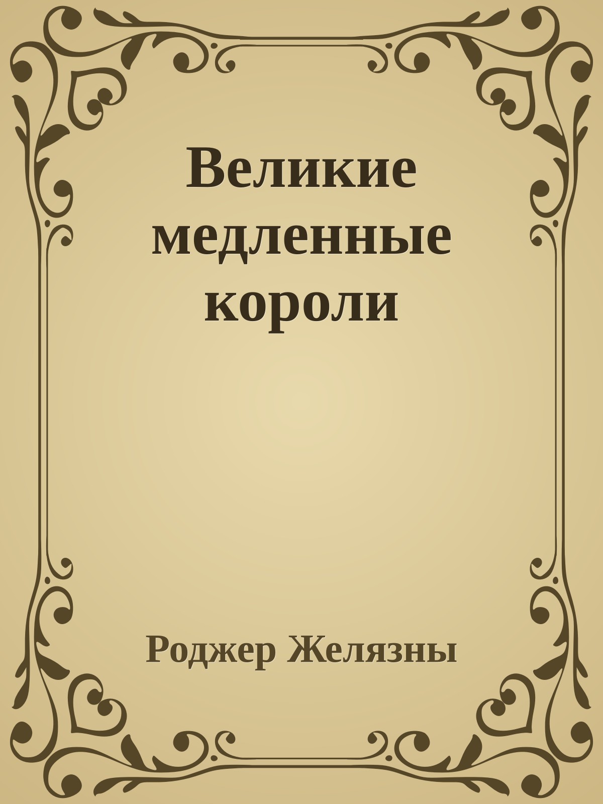 Великие медленные короли
