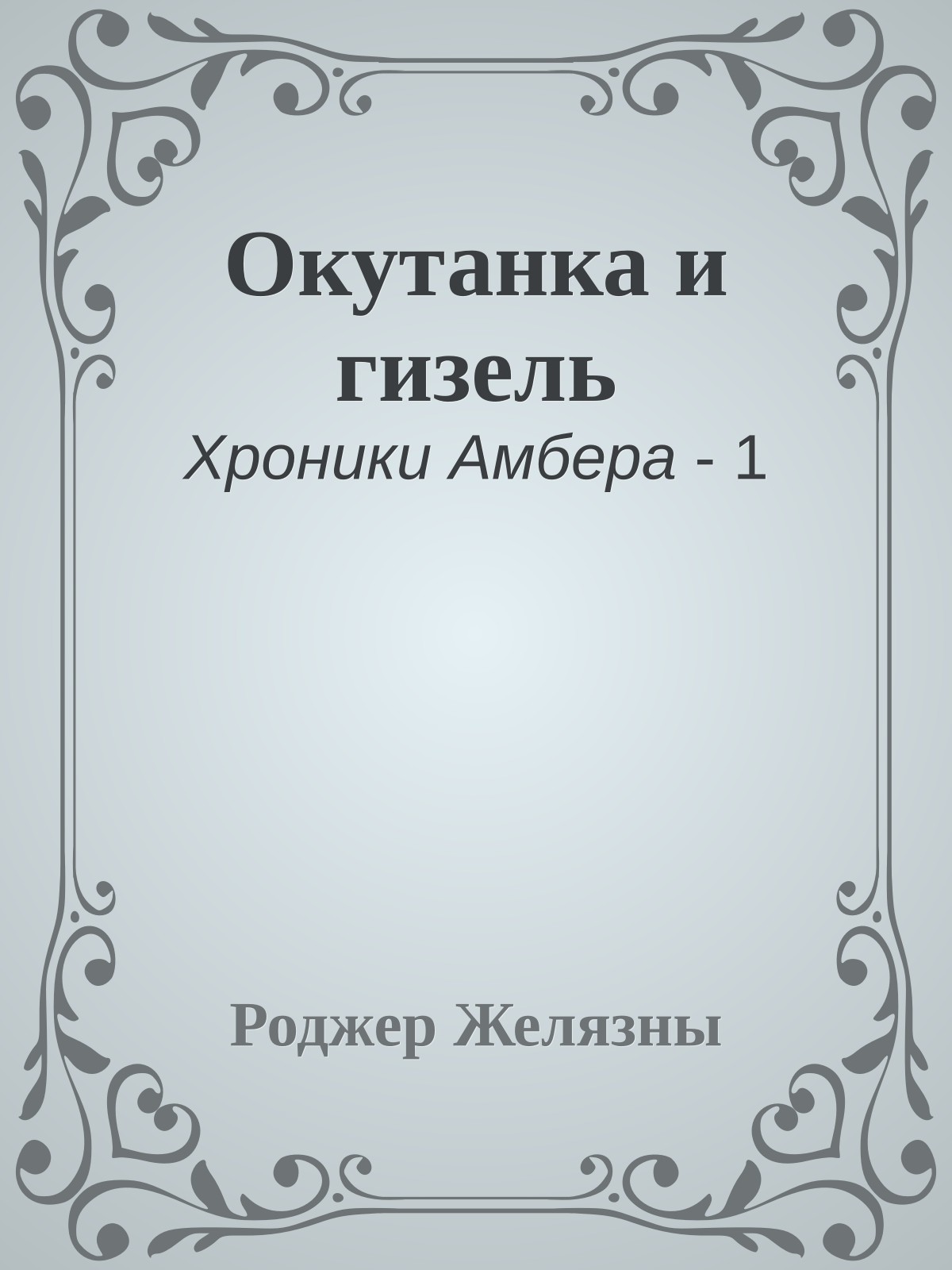 Окутанка и гизель