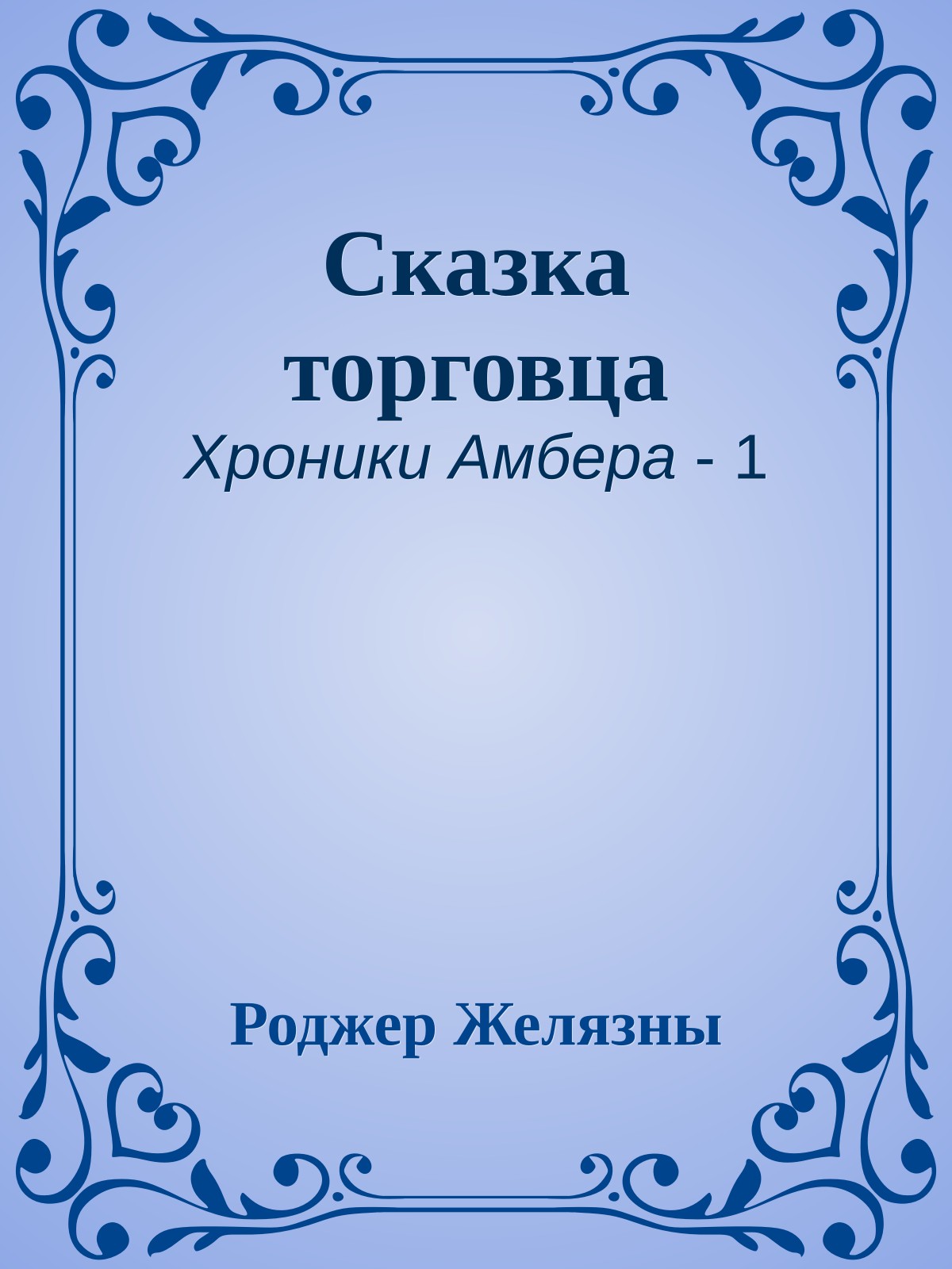 Сказка торговца