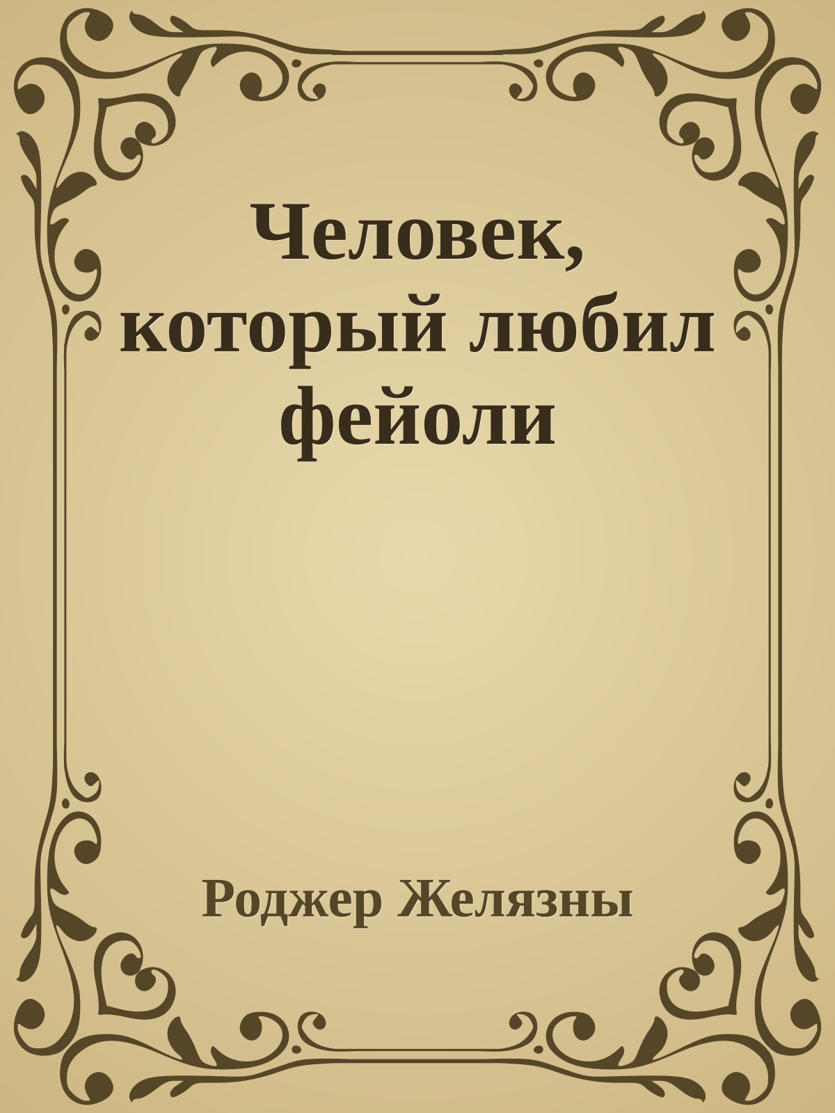 Человек, который любил фейоли