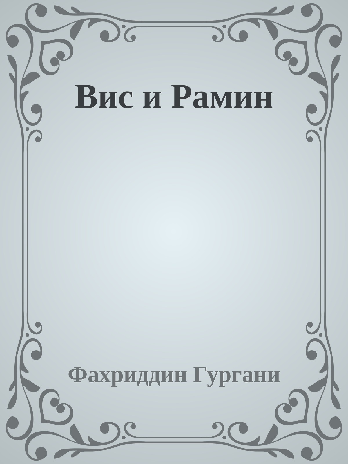 Вис и Рамин