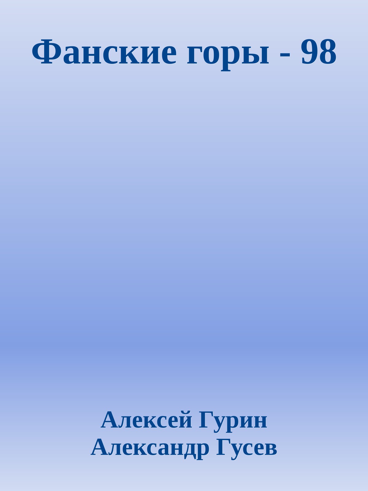 Фанские горы - 98