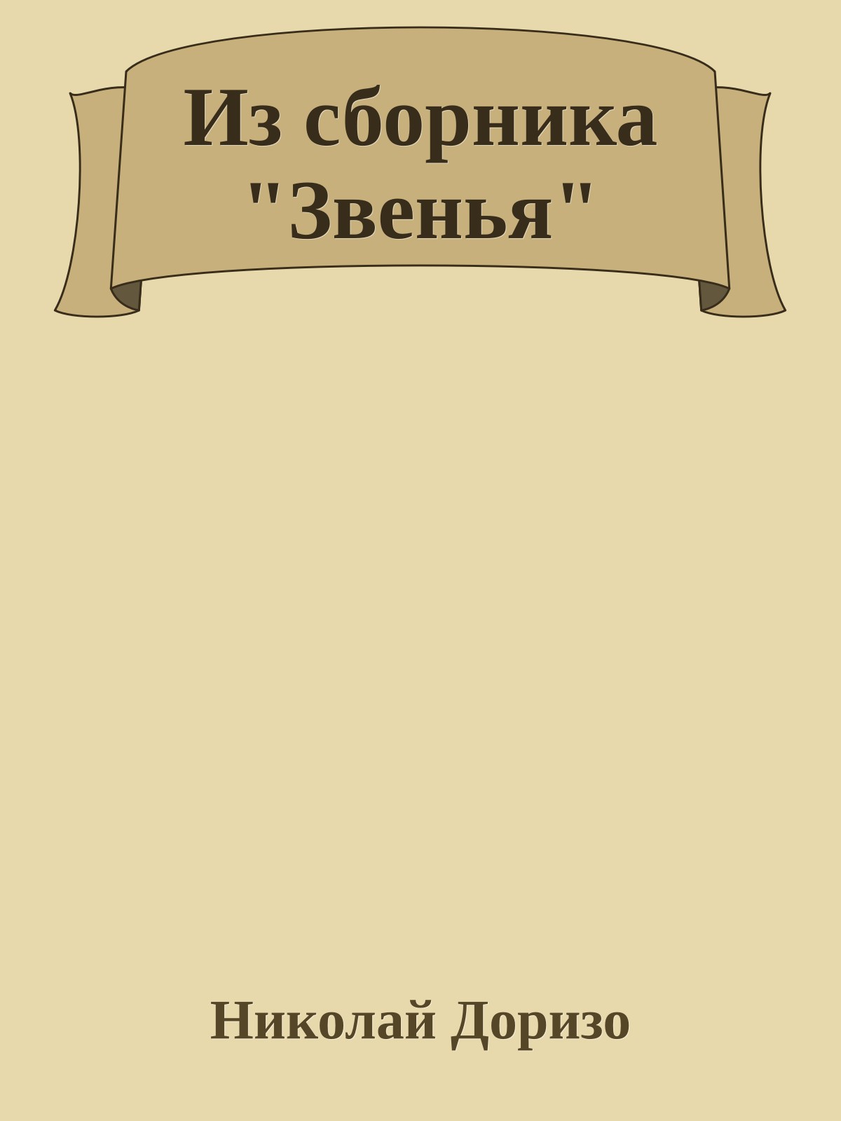 Из сборника "Звенья"