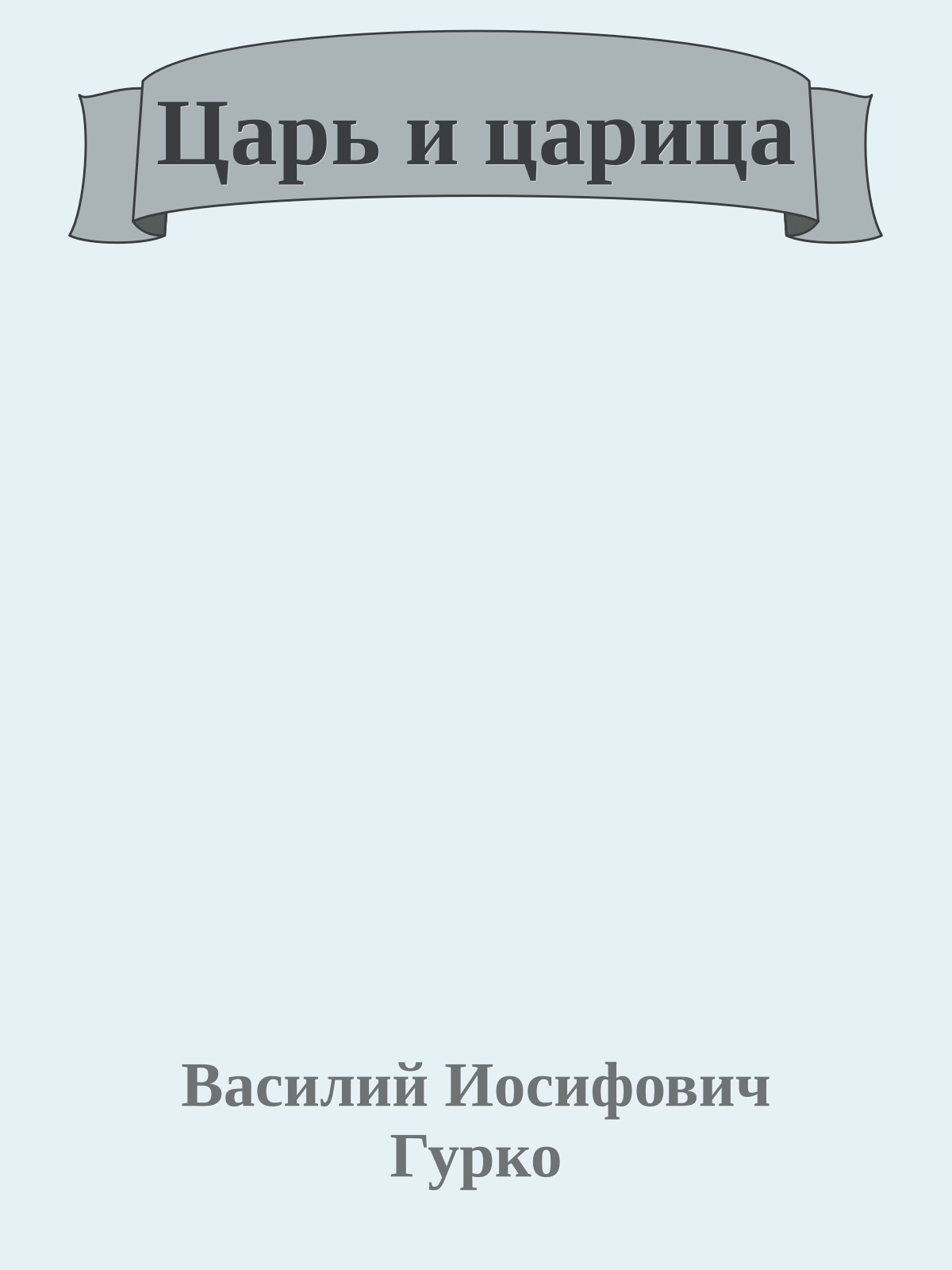 Царь и царица