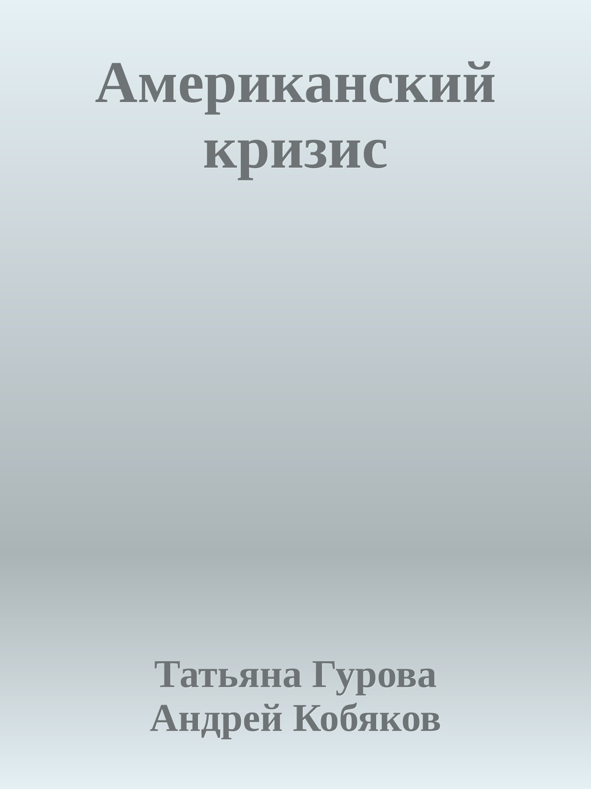 Американский кризис