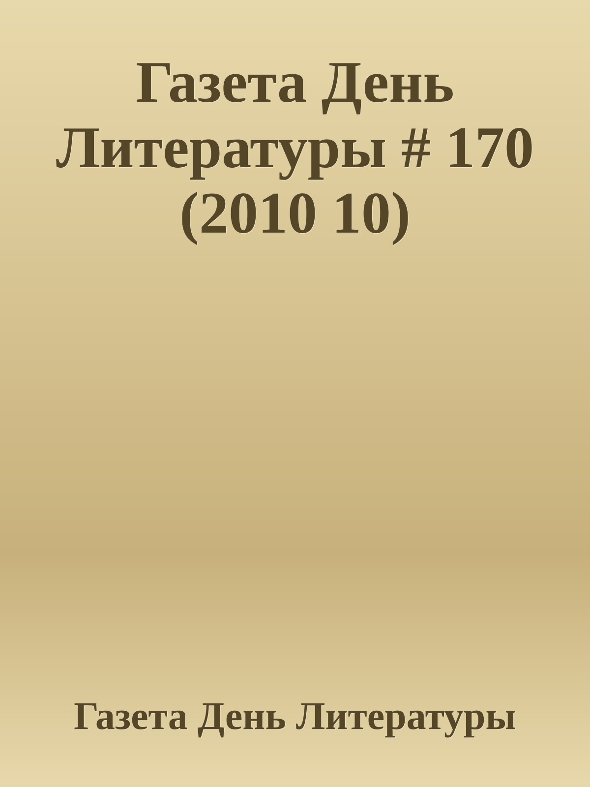 Газета День Литературы # 170 (2010 10)