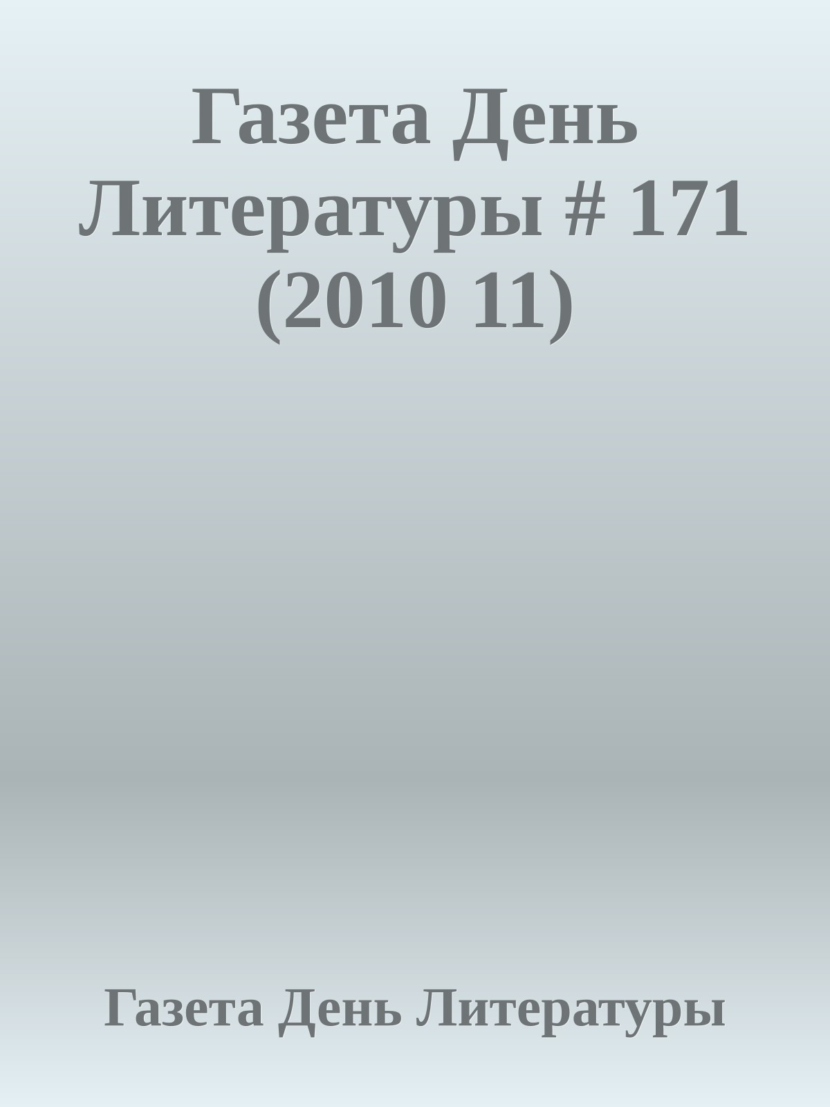 Газета День Литературы # 171 (2010 11)