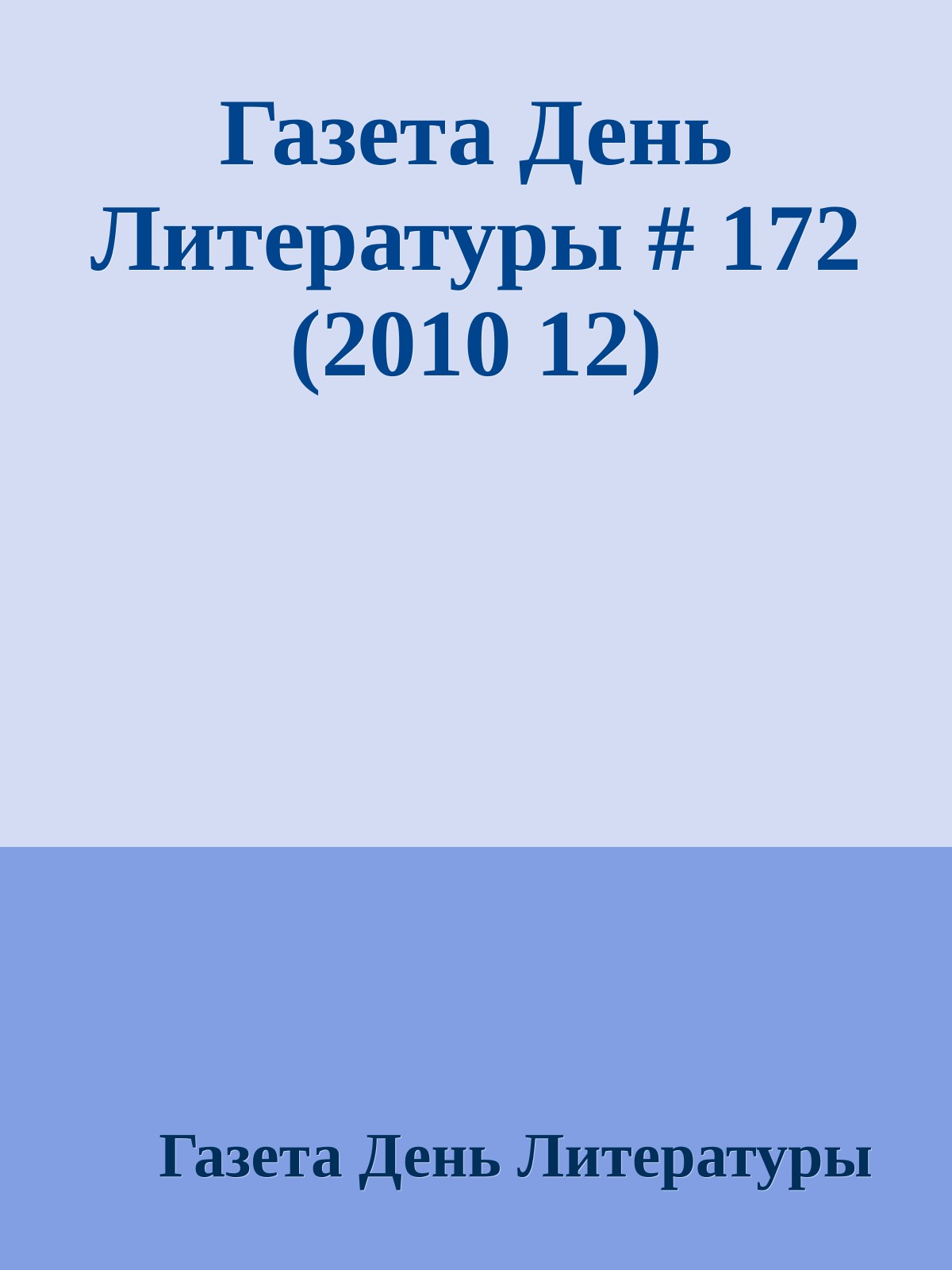 Газета День Литературы # 172 (2010 12)