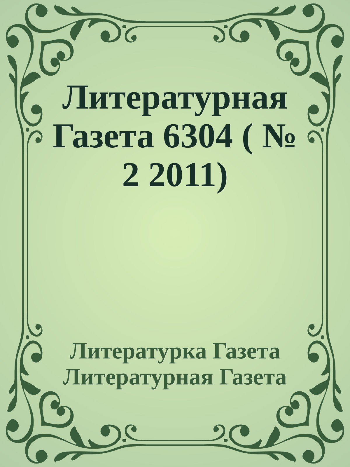Литературная Газета 6304 ( № 2 2011)