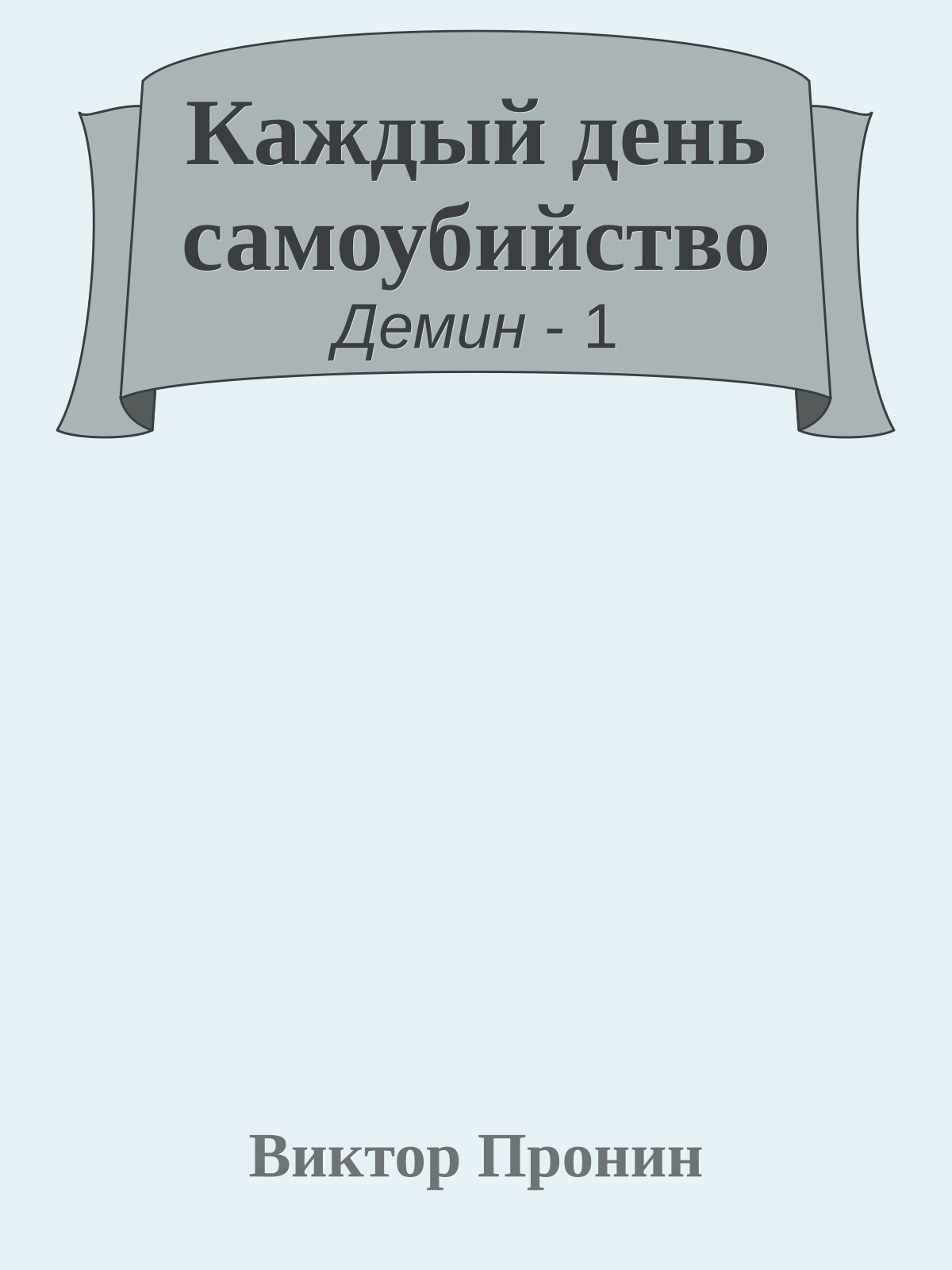Каждый день самоубийство
