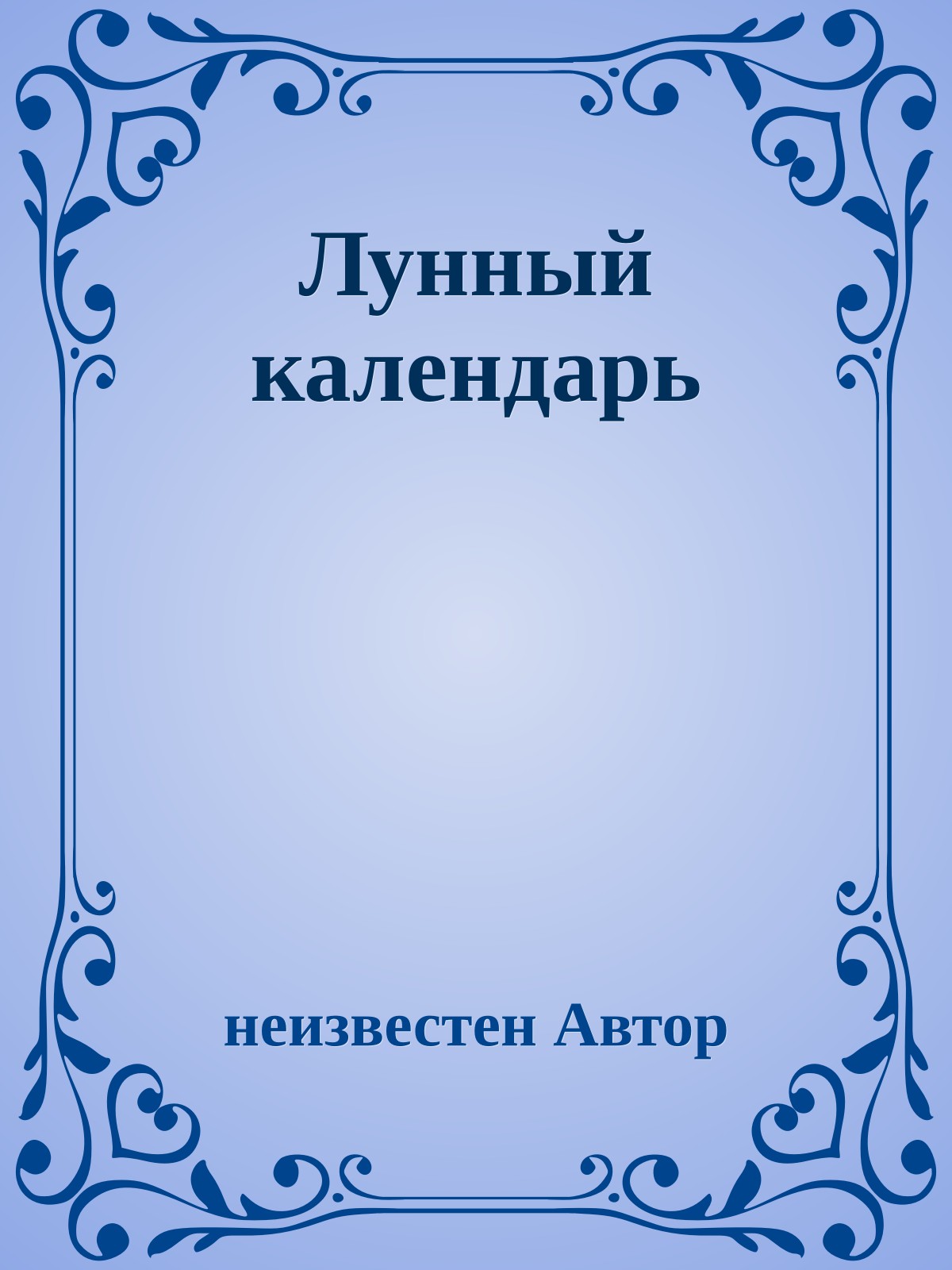 Лунный календарь