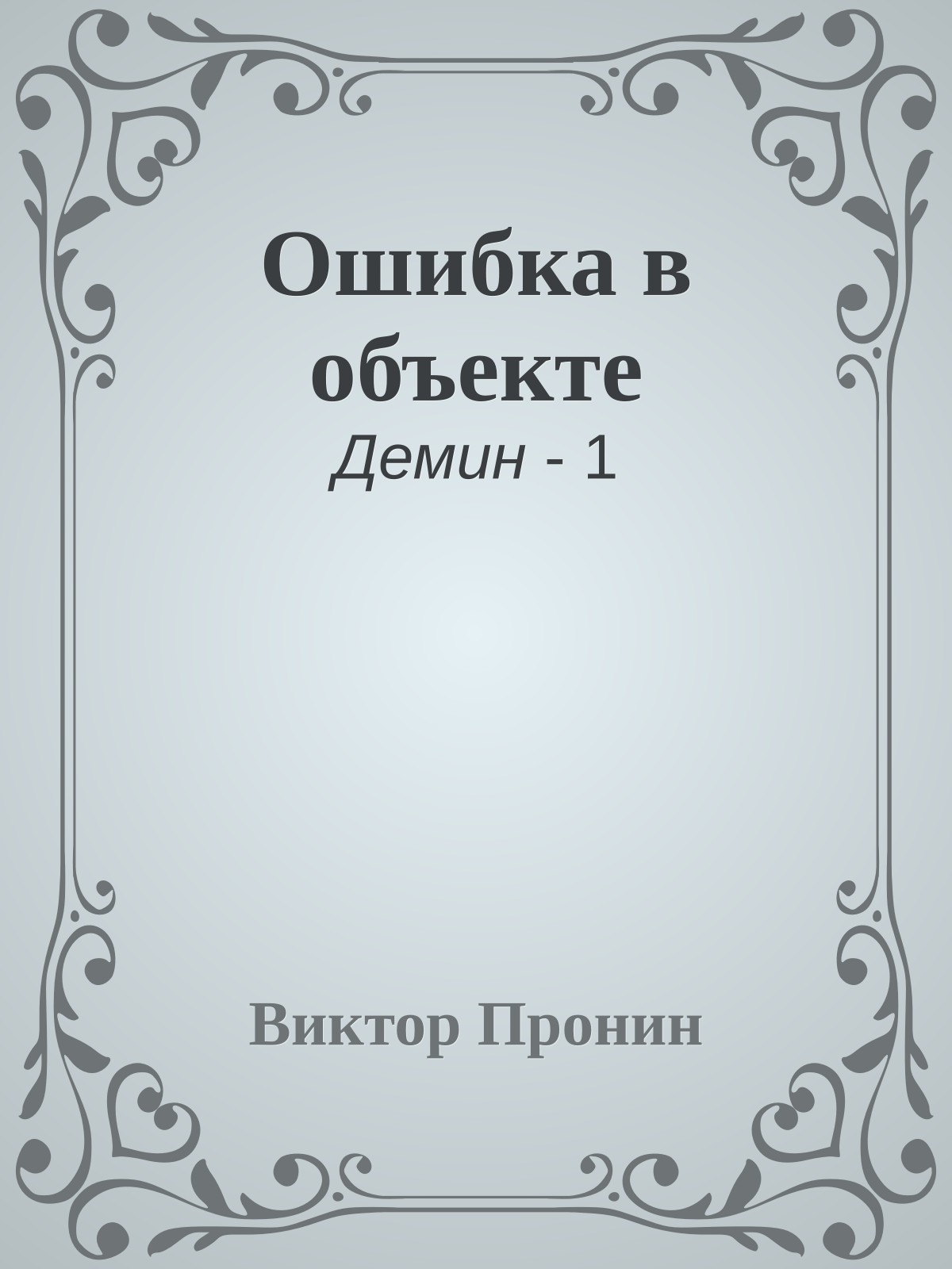 Ошибка в объекте
