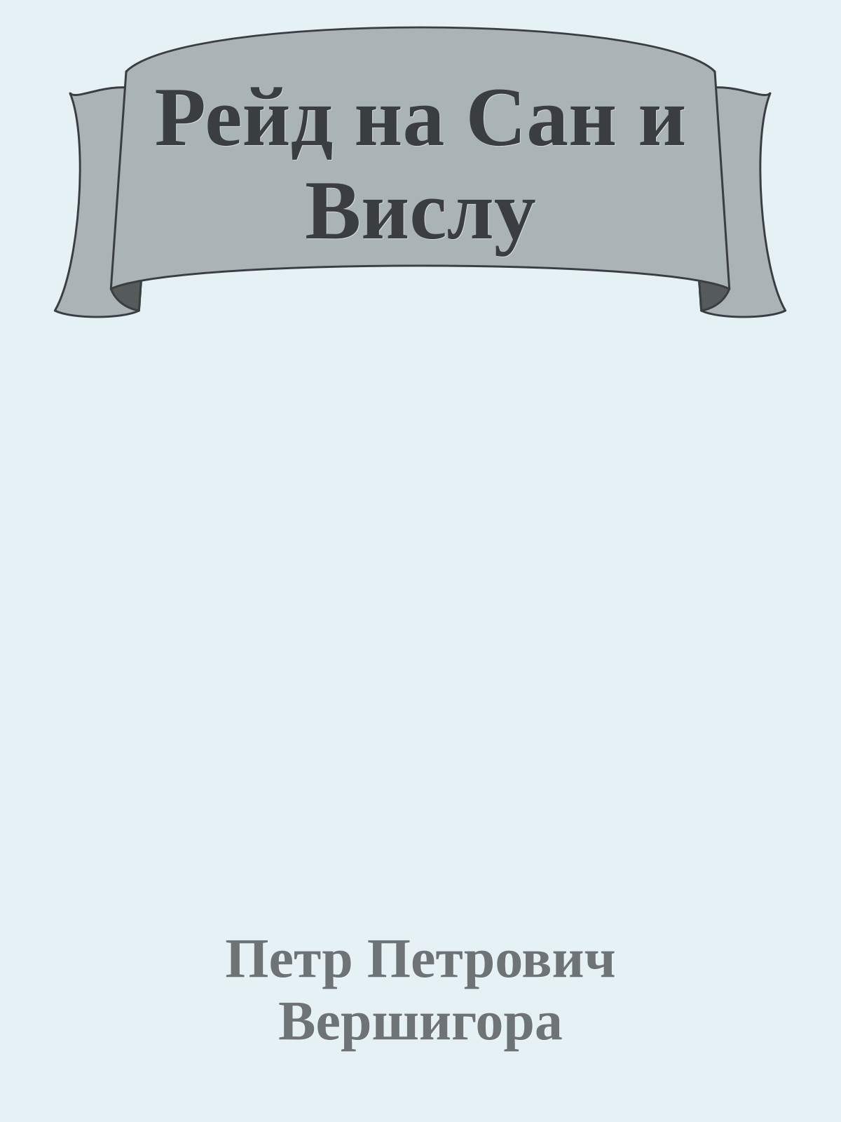 Рейд на Сан и Вислу