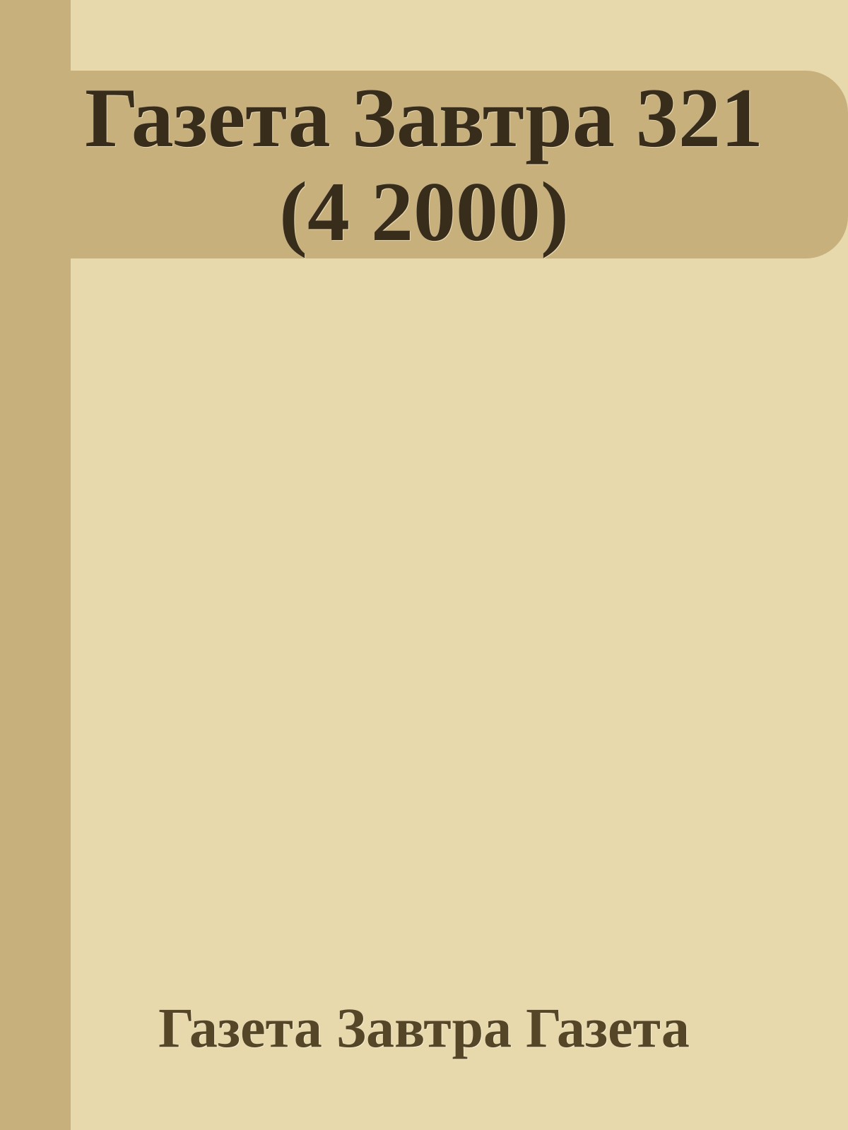 Газета Завтра 321 (4 2000)