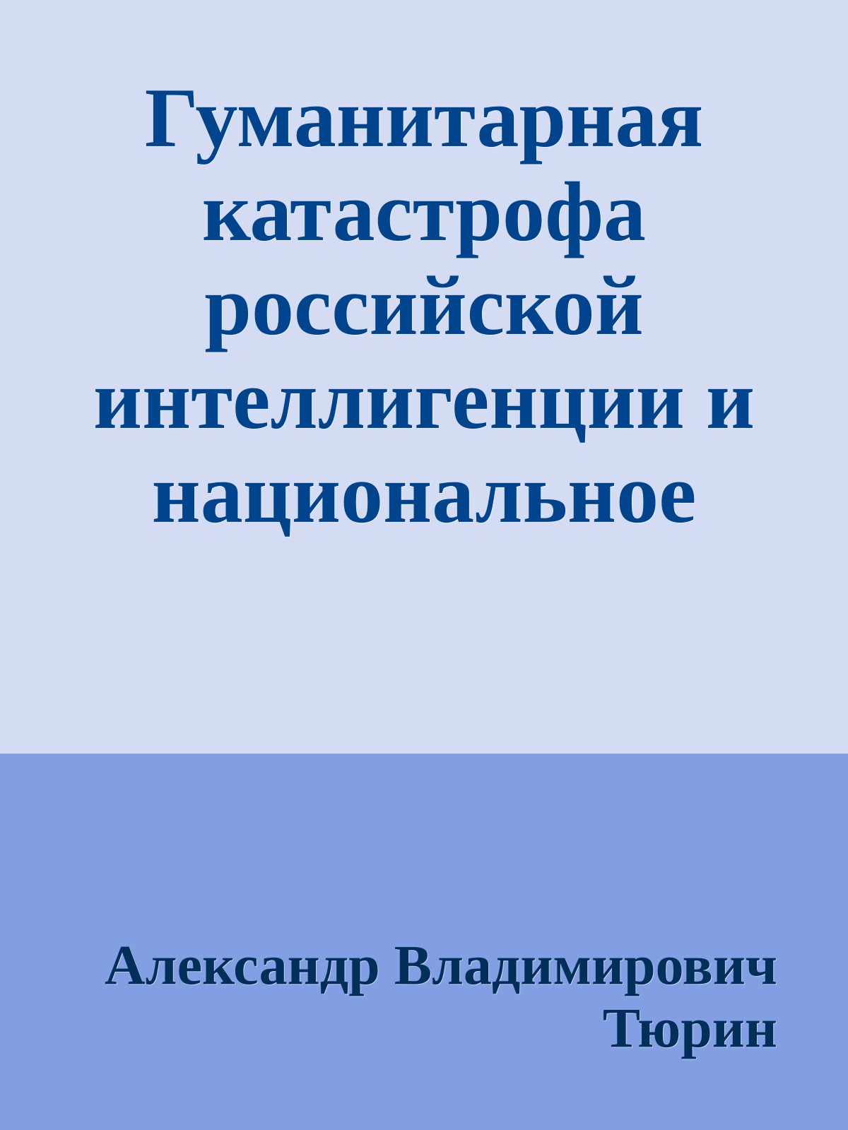 Гуманитарная катастрофа российской интеллигенции и национальное возрождение