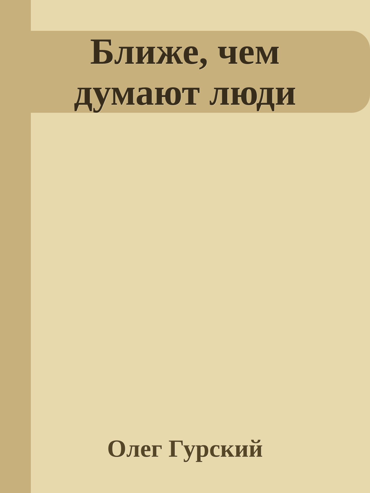 Ближе, чем думают люди