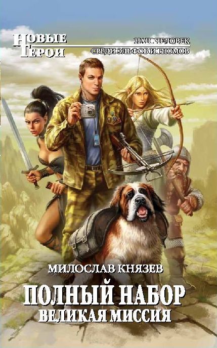 Великая миссия