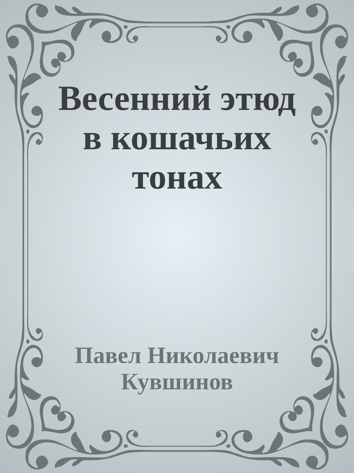 Весенний этюд в кошачьих тонах