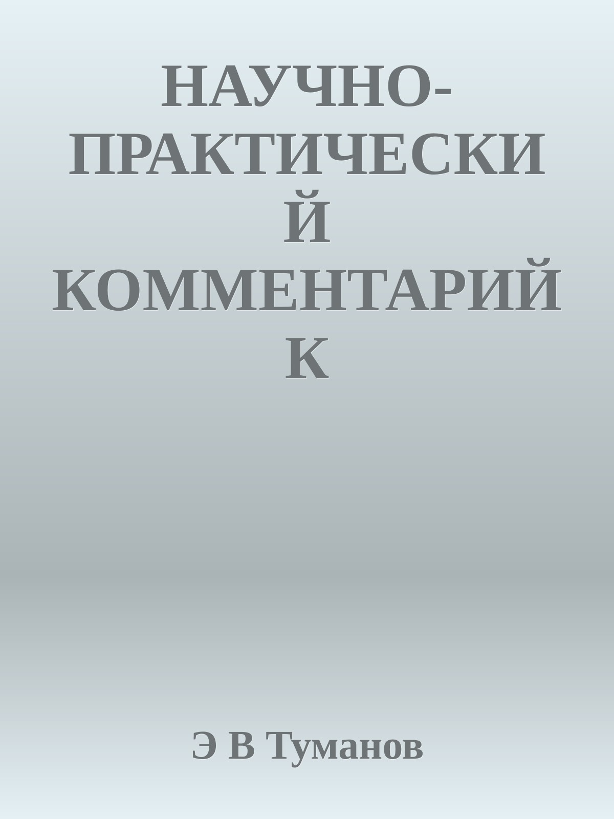 НАУЧНО-ПРАКТИЧЕСКИЙ КОММЕНТАРИЙ К ФЕДЕРАЛЬНОМУ ЗАКОНУ ОТ 13 ДЕКАБРЯ 1996 Г. N 150-ФЗ "ОБ ОРУЖИИ" (постатейный)