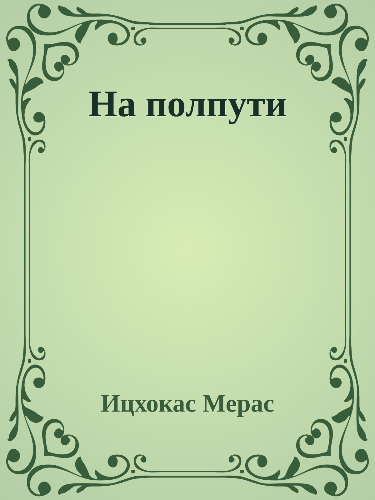 На полпути