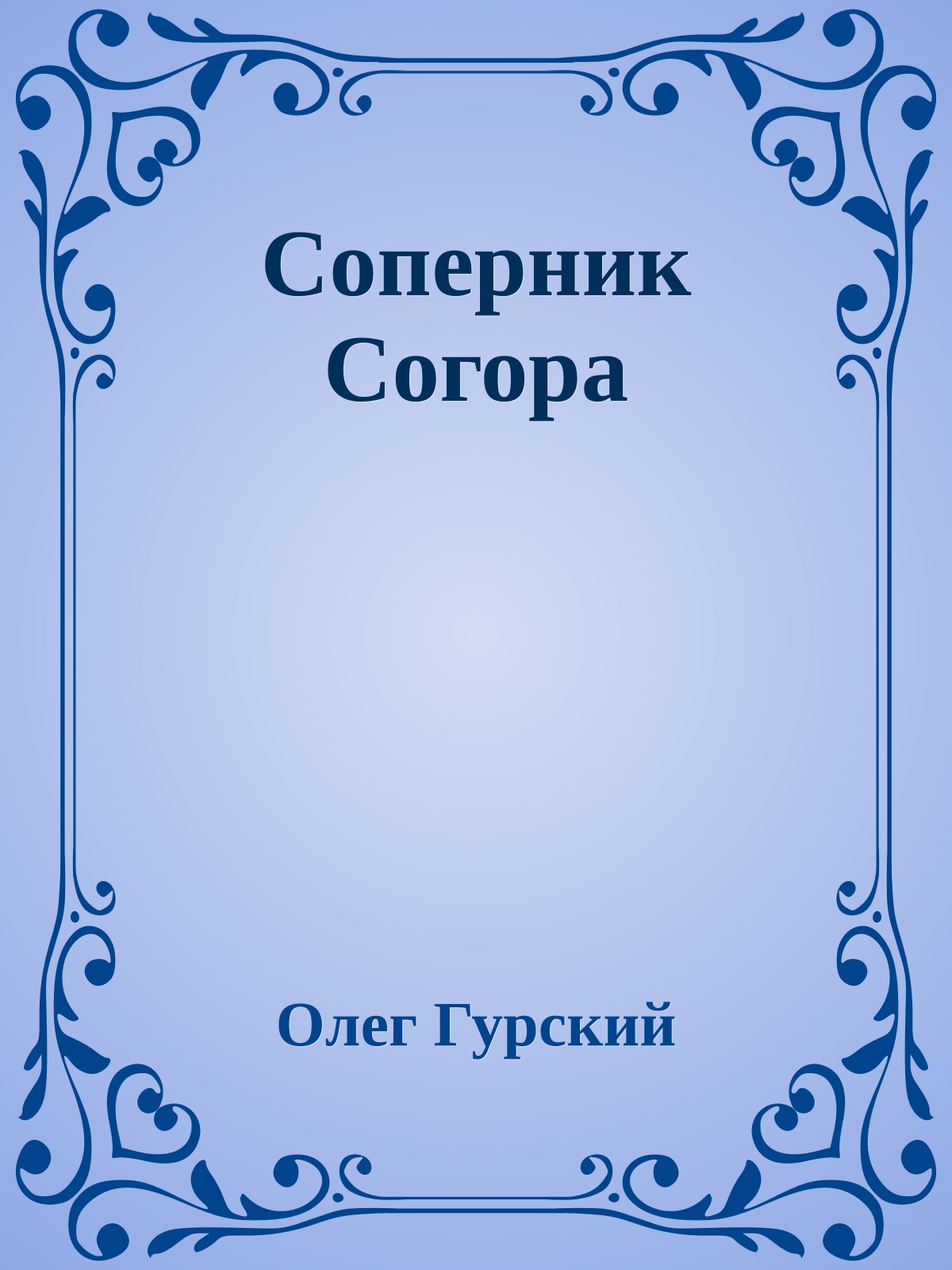 Соперник Согора