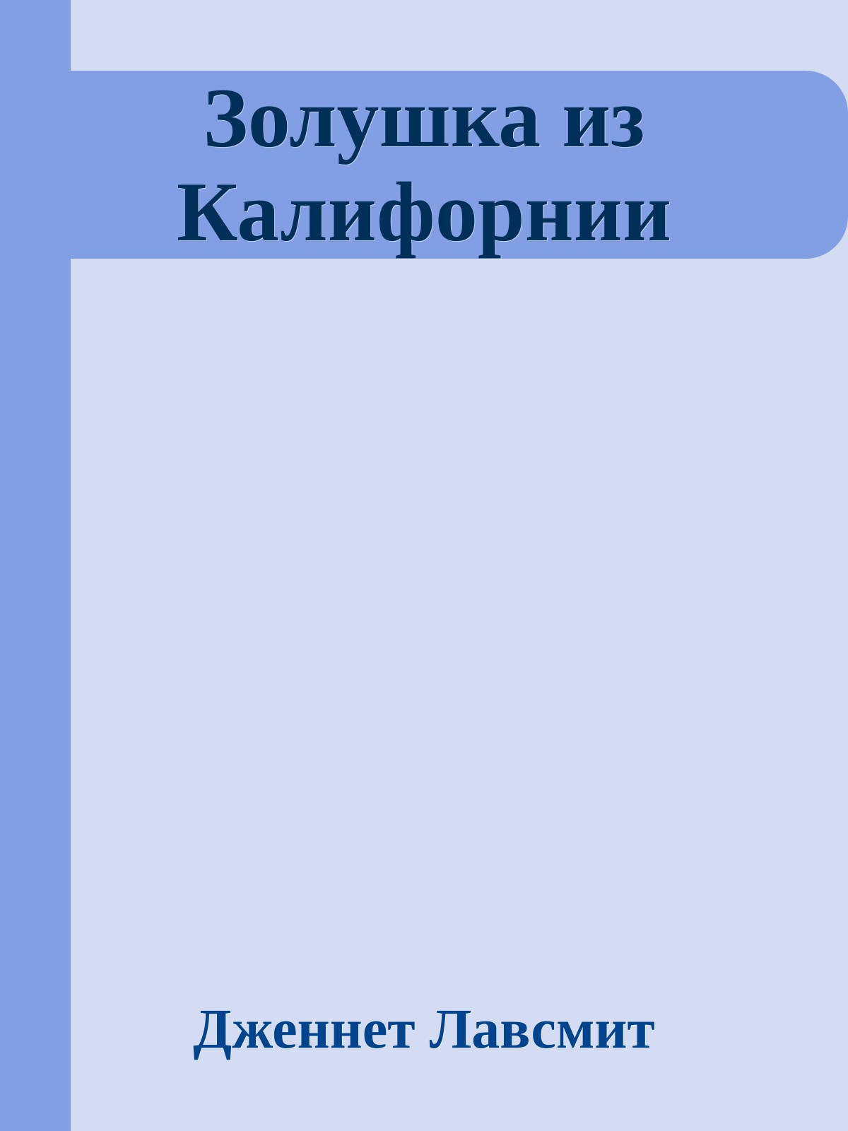 Золушка из Калифорнии