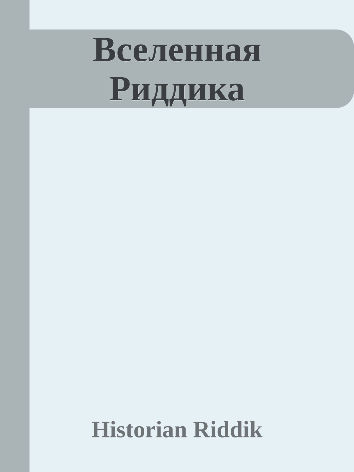 Вселенная Риддика