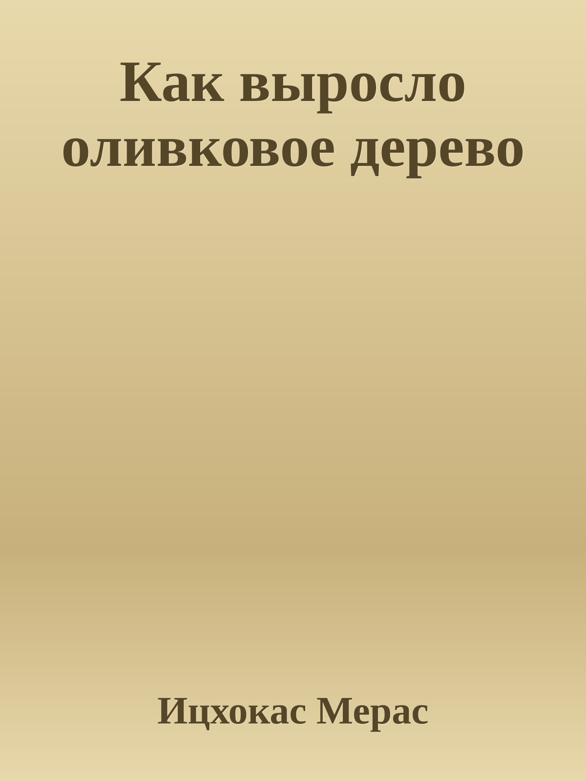Как выросло оливковое дерево