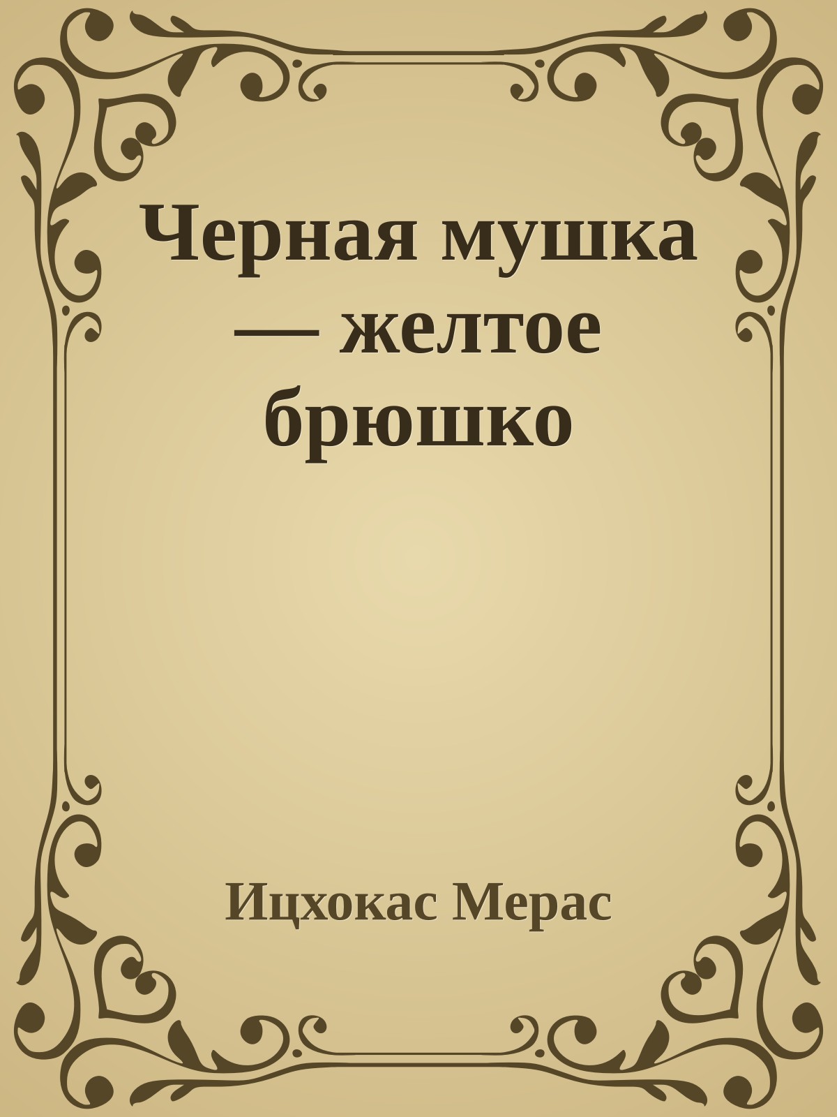Черная мушка — желтое брюшко