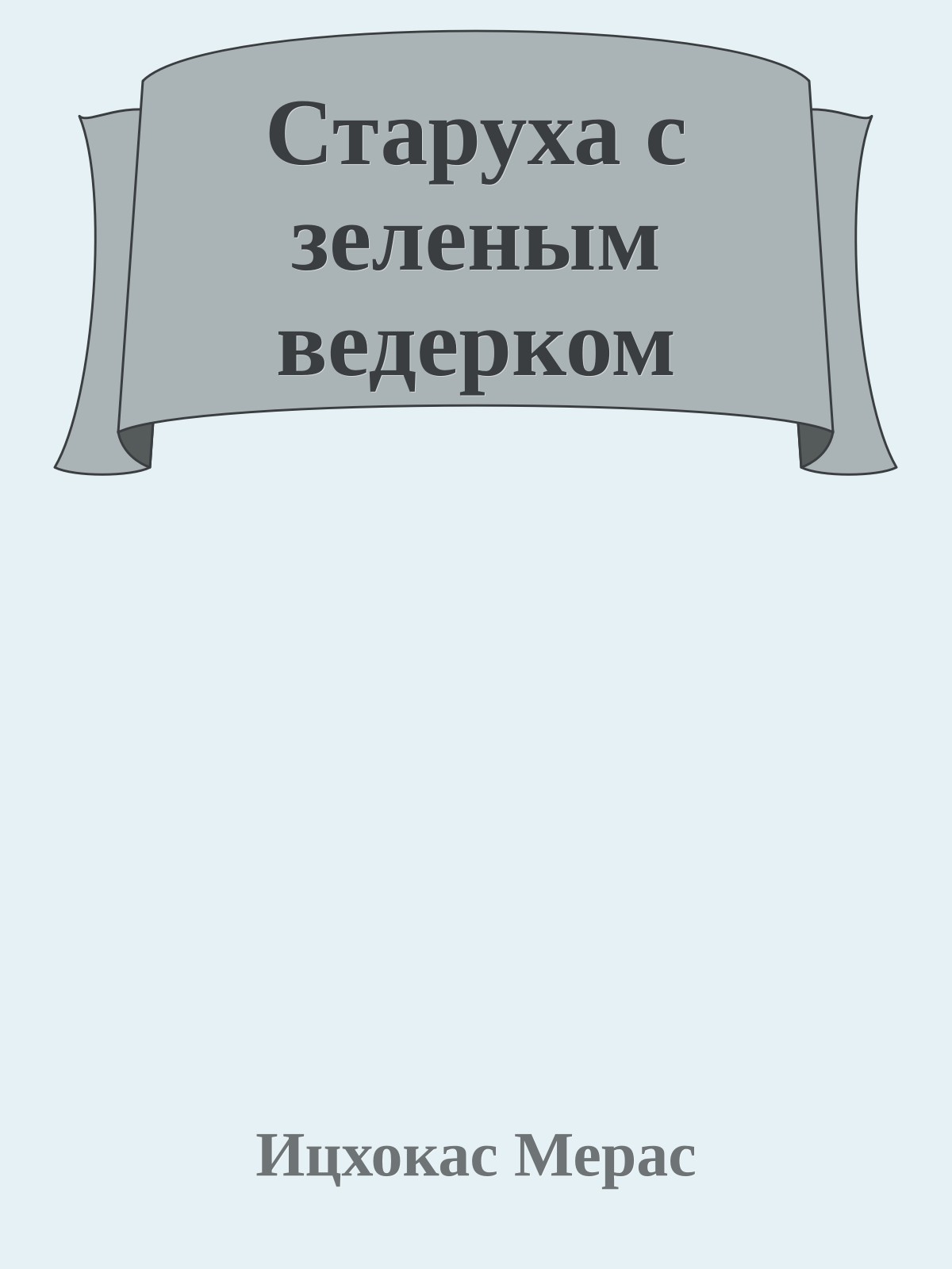 Старуха с зеленым ведерком