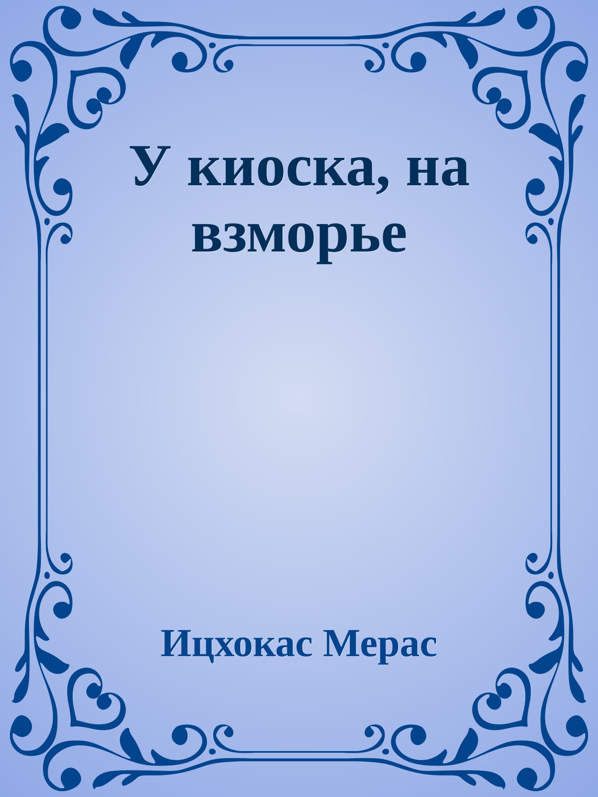 У киоска, на взморье