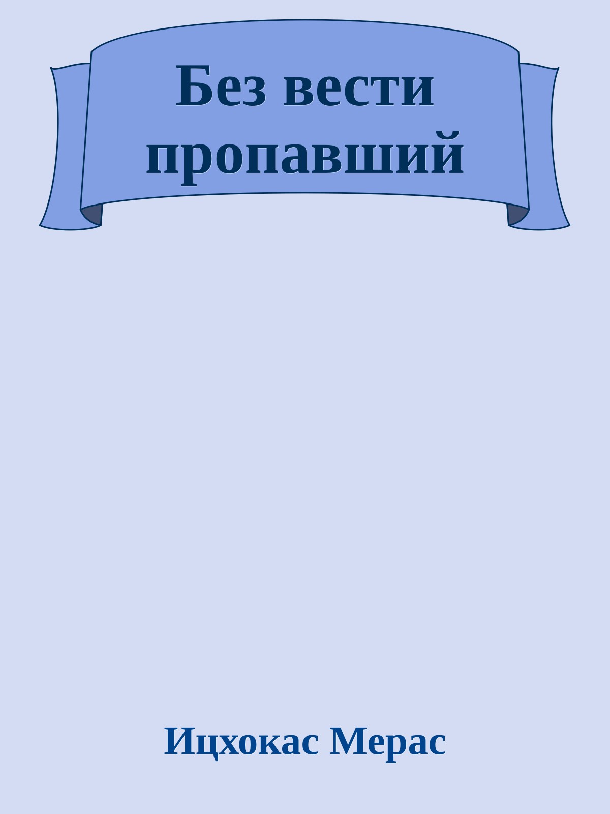 Без вести пропавший
