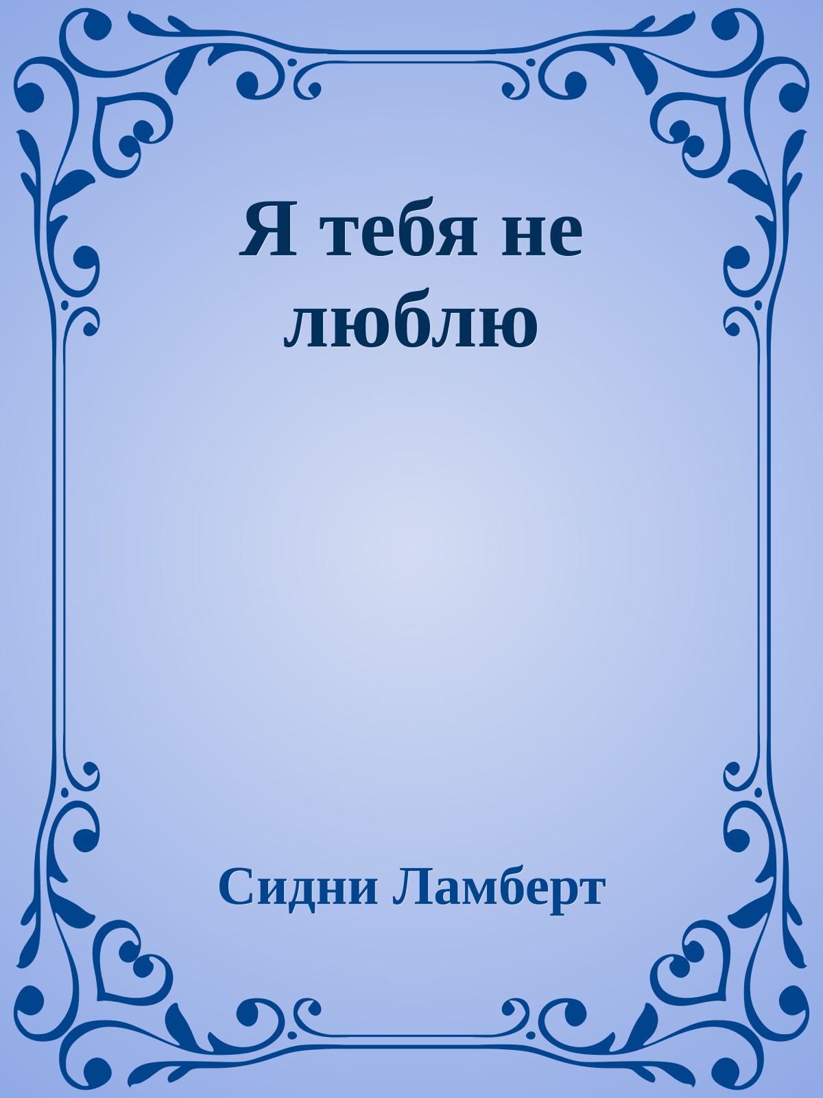 Я тебя не люблю