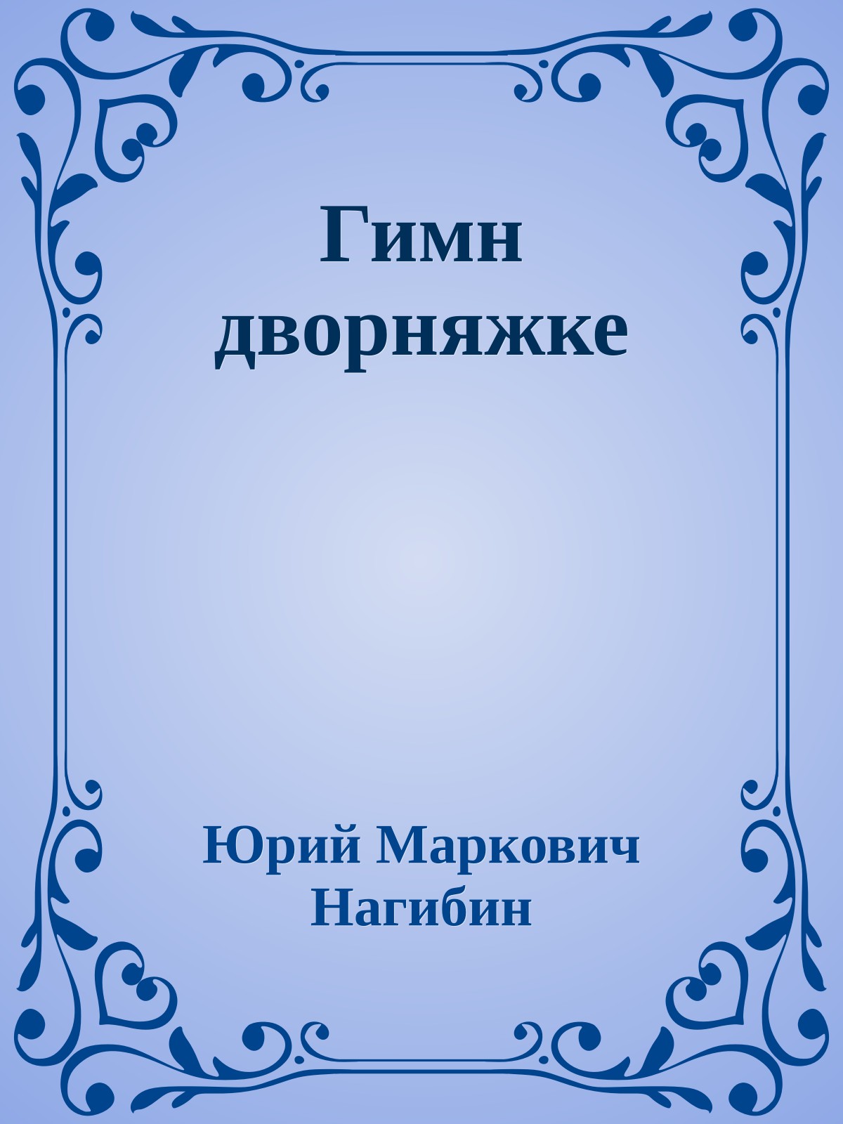 Гимн дворняжке
