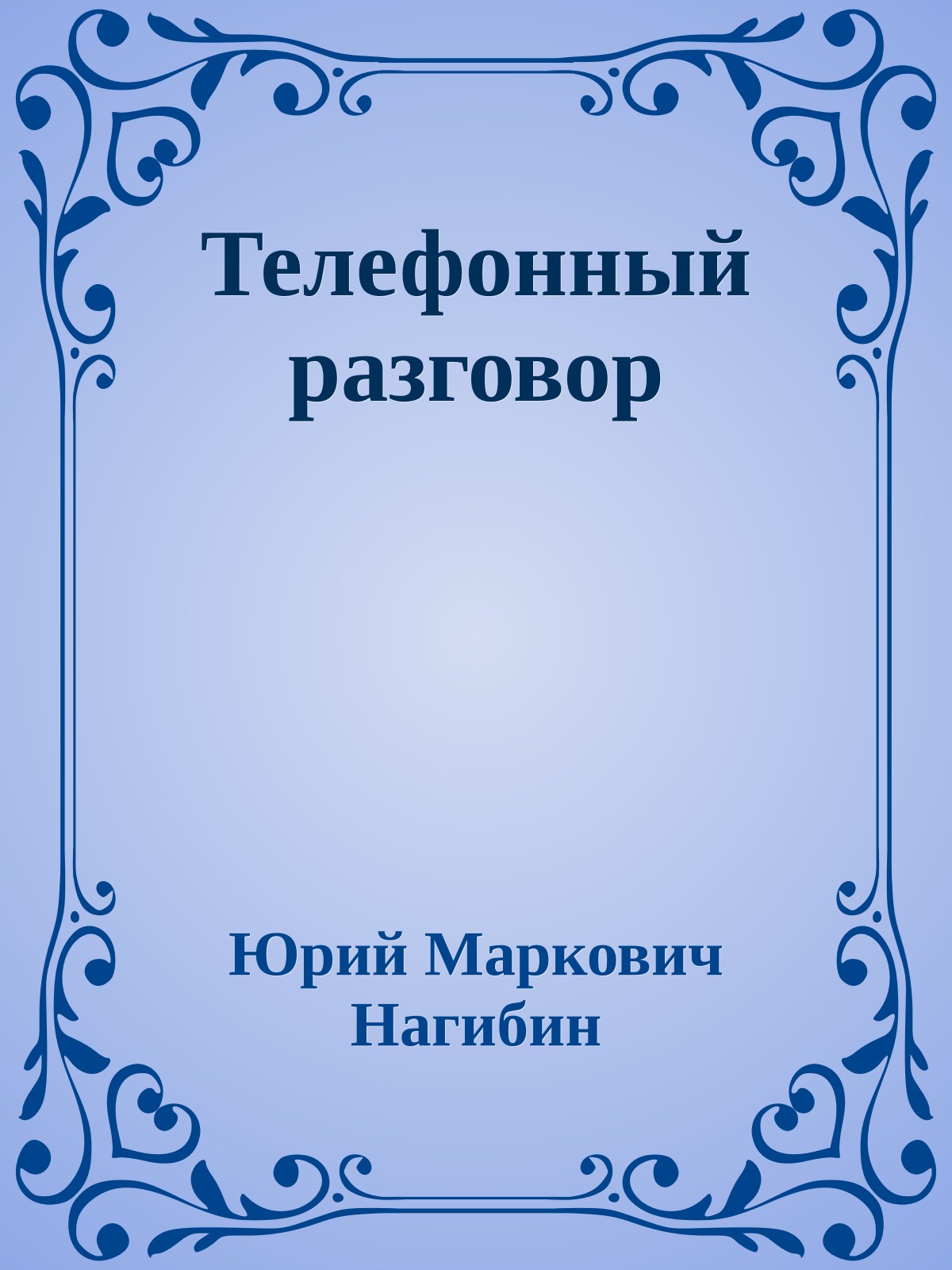 Телефонный разговор