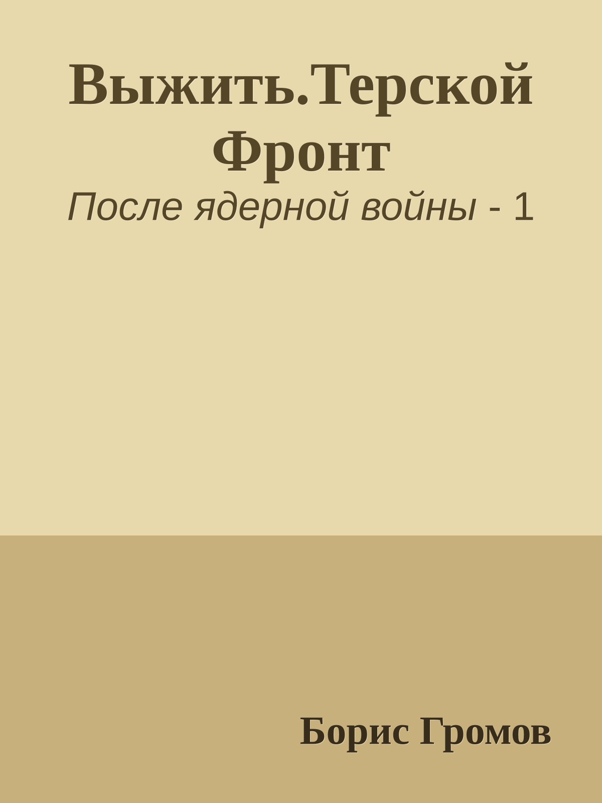 Выжить.Терской Фронт