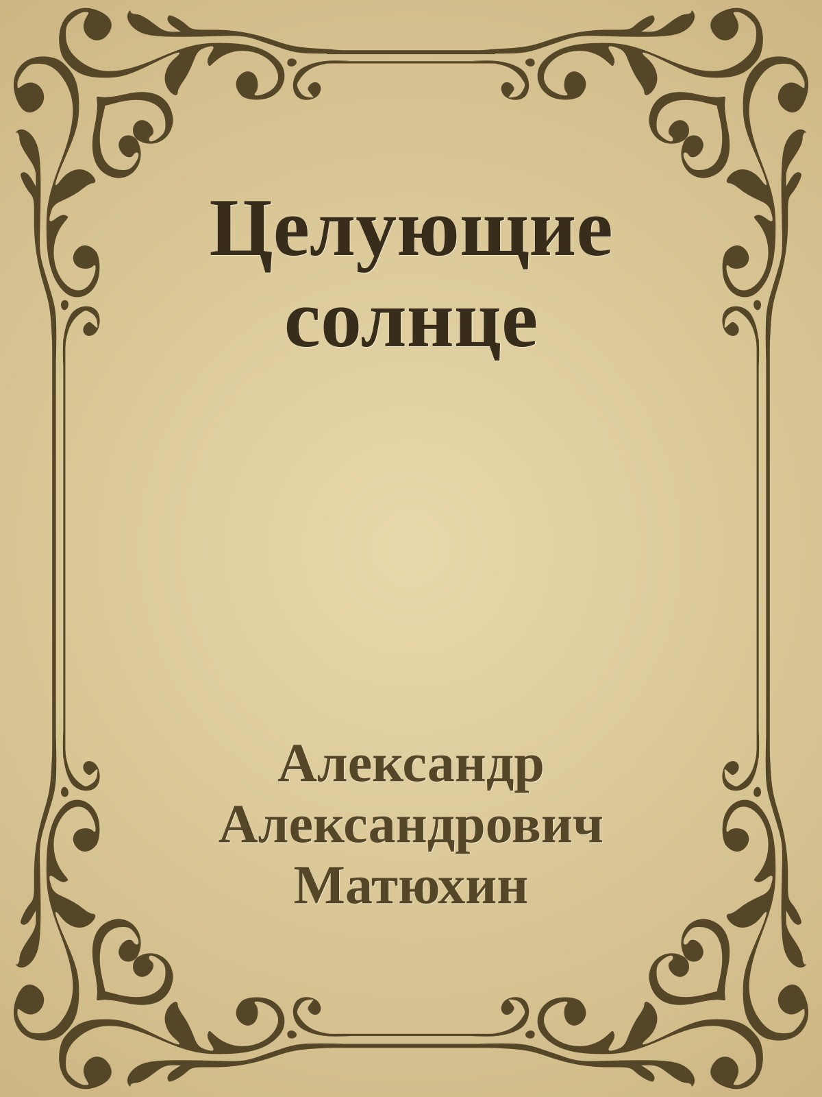 Целующие солнце