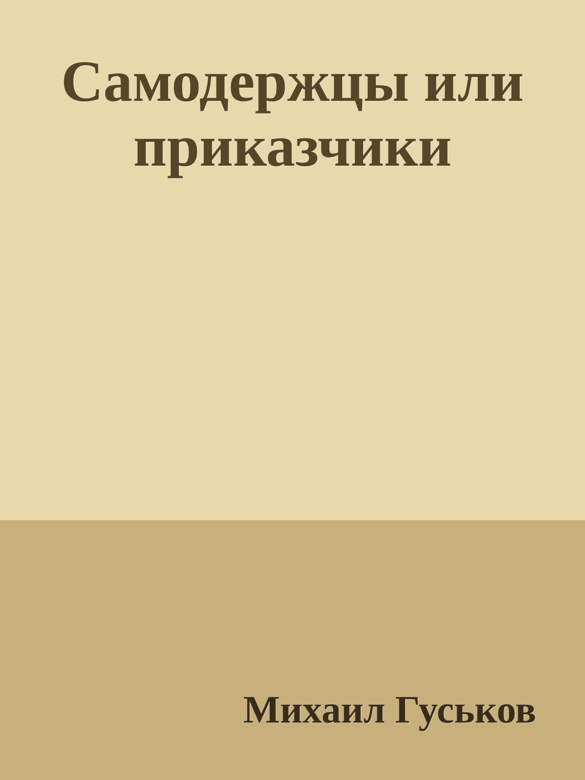 Самодержцы или приказчики