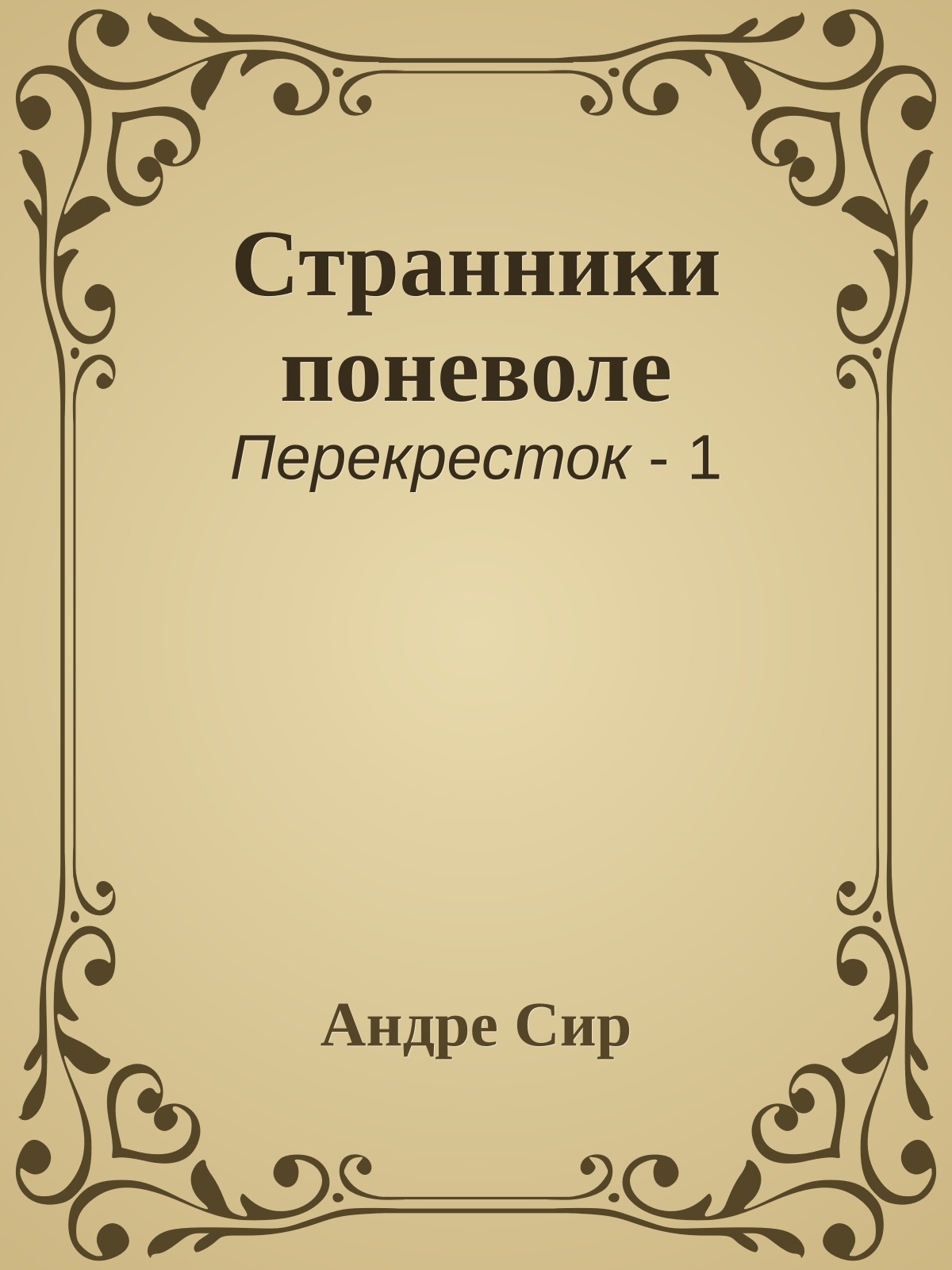 Странники поневоле