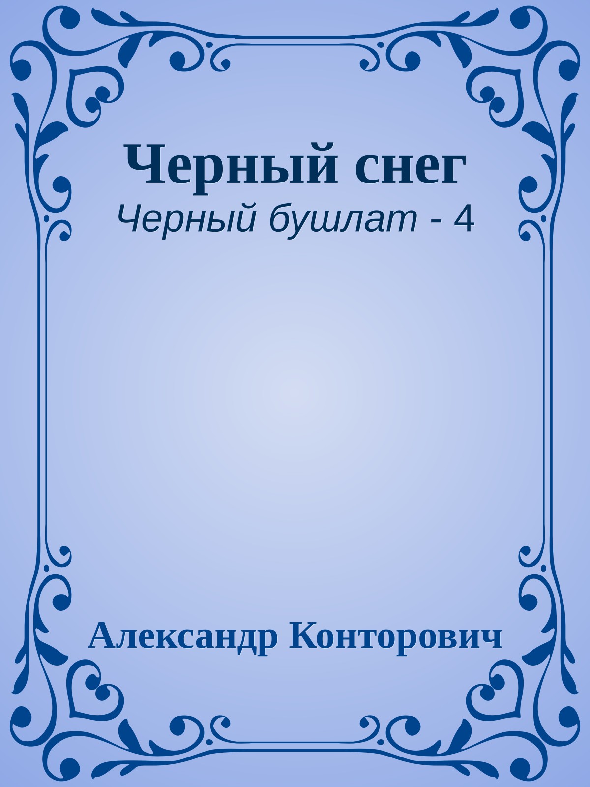 Черный снег